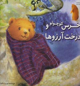 کتاب خرس کوچولو و درخت آرزوها