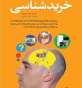 کتاب خرید شناسی