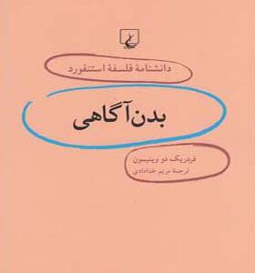 کتاب دانشنامه فلسفه استنفورد 13 بدن آگاهی