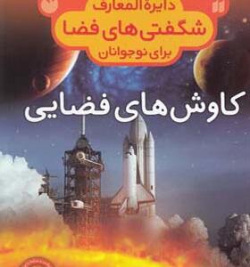 کتاب دایره المعارف شگفتی فضا کاوش های فضایی