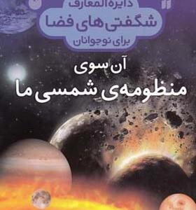کتاب دایره المعارف شگفتی های فضا آن سوی منظومه شمسی ما