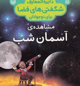 کتاب دایره المعارف شگفتی های فضا مشاهده آسمان شب