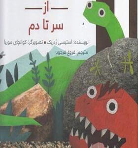 کتاب دایناسورها از سر تا دم