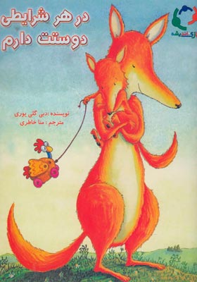 کتاب در هر شرایطی دوستت دارم