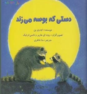کتاب دستی که بوسه می زند