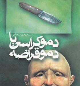 کتاب دموکراسی یا دموقراضه