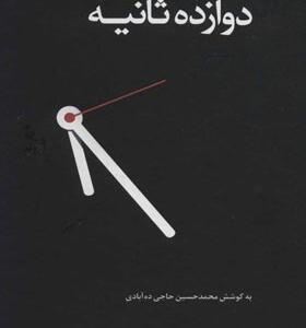 کتاب دوازده ثانیه