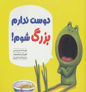 کتاب دوست ندارم بزرک شوم