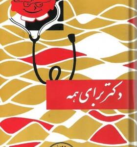 کتاب دکتر برای همه
