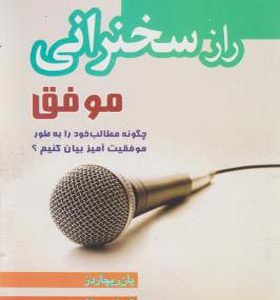 کتاب راز سخنرانی موفق