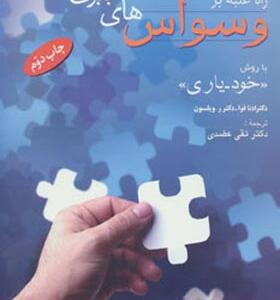کتاب راه غلبه بر وسواس های جبری