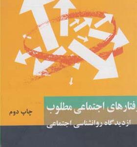 کتاب رفتارهای اجتماعی مطلوب از دیدگاه روانشناسی اجتماعی