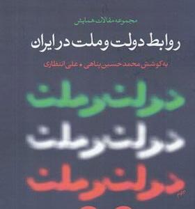 کتاب روابط دولت و ملت در ایران