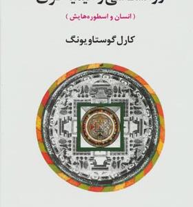 کتاب روانشناسی و کیمیاگری