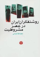 کتاب روشنفکران ایران در عصر مشروطیت