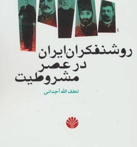 کتاب روشنفکران ایران در عصر مشروطیت