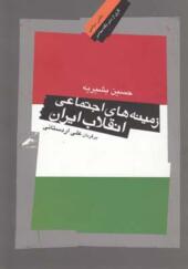کتاب زمینه اجتماعی انقلاب ایران