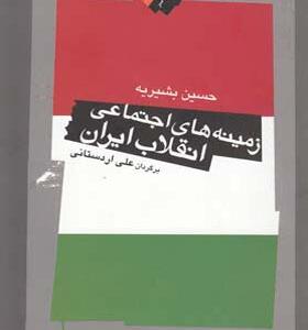کتاب زمینه اجتماعی انقلاب ایران
