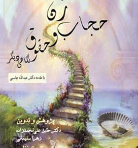 کتاب زن حجاب و حقوق نگاهی دیگر