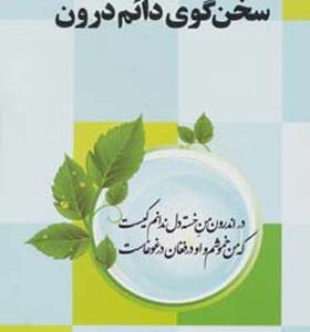 کتاب سخن گوی دائم درون