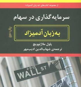 کتاب سرمایه گذاری در سهام به زبان آدمیزاد