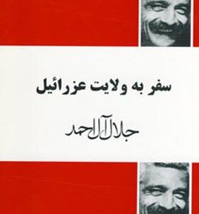 کتاب سفر به ولایت عزرائیل