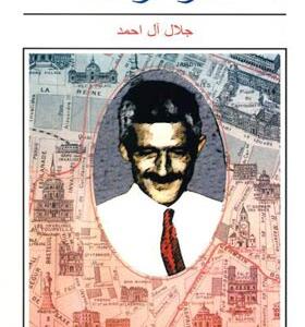 کتاب سفر فرنگ اثر جلال آل احمد