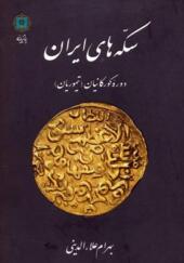 کتاب سکه های ایران دوره گورکانیان تیموریان