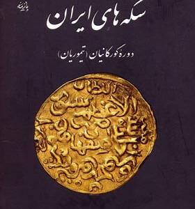 کتاب سکه های ایران دوره گورکانیان تیموریان