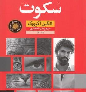 کتاب سکوت اثر-انگین-آکیورک engin akyurek
