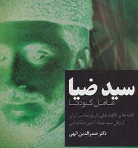 کتاب سید ضیا عامل کودتا