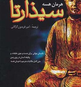 کتاب سیذارتا اثر هرمان هسه