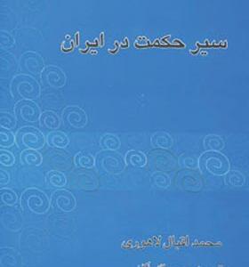 کتاب سیر حکمت در ایران
