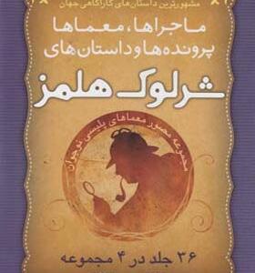 کتاب شرلوک هلمز مجموعه 36 جلد در 4 جلد با قاب