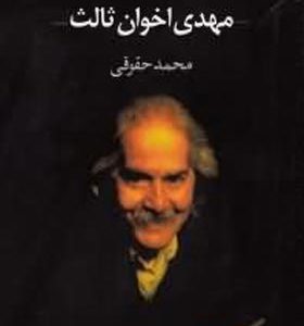 کتاب شعر زمان ما 2 مهدی اخوان ثالث