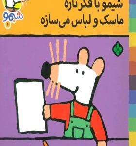 کتاب ترانه های شیمو 6 شیمو با فکر تازه ماسک لباس می سازه