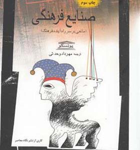 کتاب صنایع فرهنگی مانعی بر سر راه آینده فرهنگ