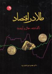 کتاب طلا در اقتصاد گذشته حال و آینده