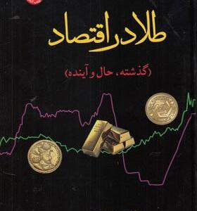 کتاب طلا در اقتصاد گذشته حال و آینده
