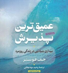 کتاب عمیق ترین پذیرش بیداری بنیادین در زندگی روزمره