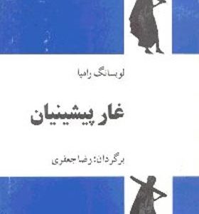 کتاب غار پیشینیان