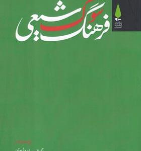کتاب فرهنگ سوگ شیعی