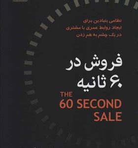 کتاب فروش در 60 ثانیه