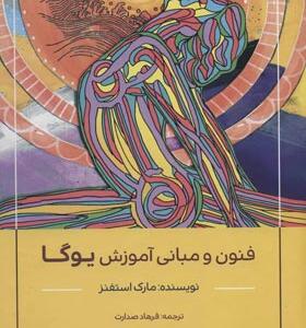 کتاب فنون و مبانی آموزش یوگا