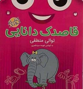 کتاب قاصدک دانایی 18 توالی منطقی