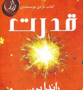 کتاب قدرت اثر راندا برن