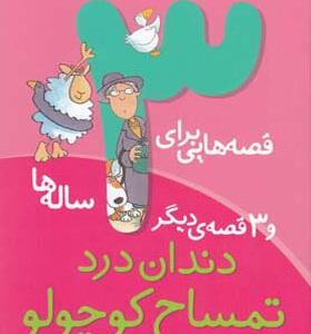 کتاب قصه هایی برای 3 ساله ها