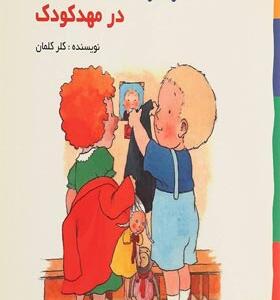 کتاب لئو و پوپی در مهدکودک