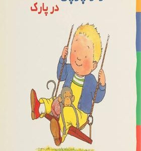 کتاب لئو و پوپی در پارک