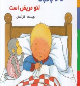 کتاب لئو و پوپی لئو مریض است